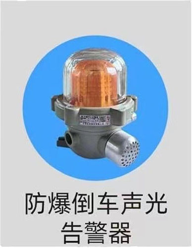 庄河市防爆倒车声光警报器