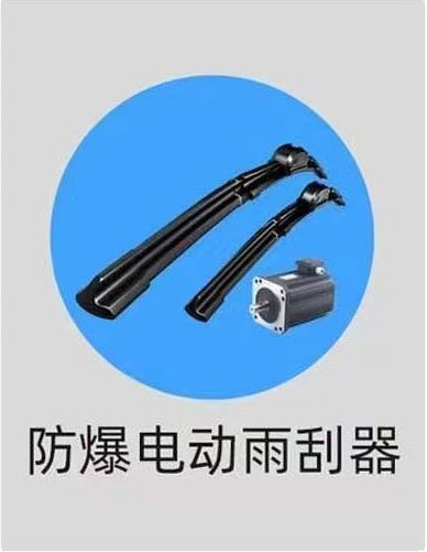 庄河市防爆电动雨刮器