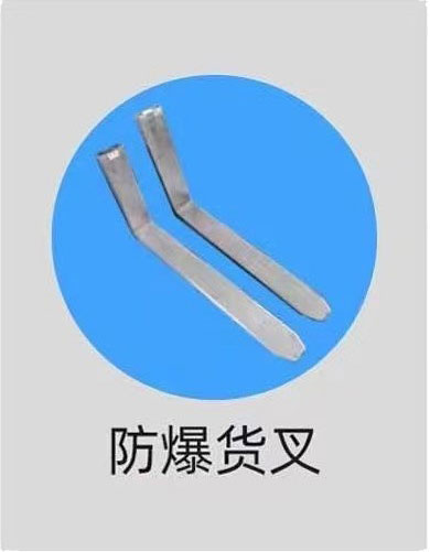 庄河市防爆货叉